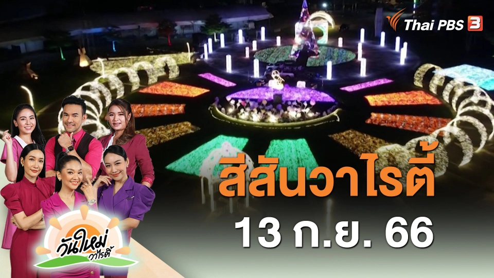 สีสันวาไรตี้ (13 ก.ย. 66)