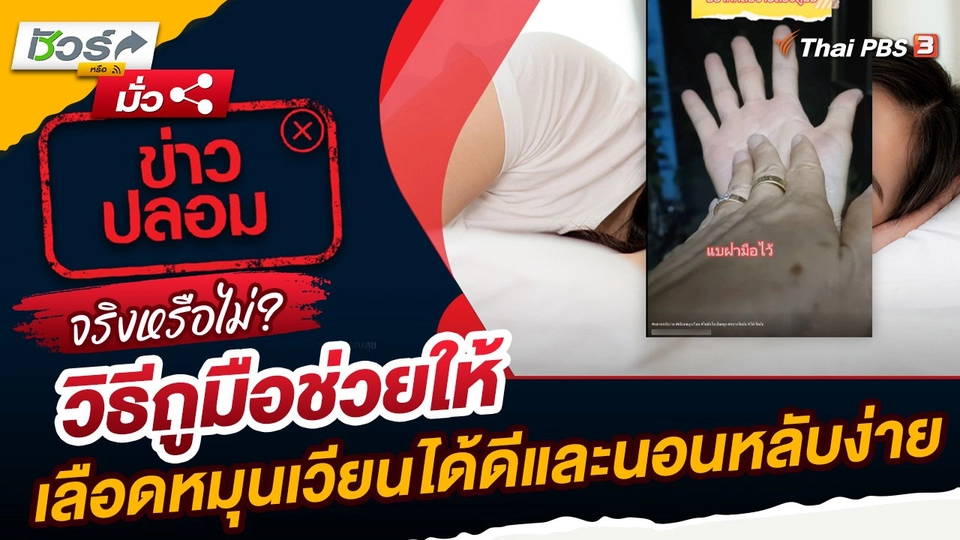 ชัวร์หรือมั่ว : วิธีถูมือช่วยให้เลือดหมุนเวียนได้ดีและนอนหลับง่าย จริงหรือไม่ ?