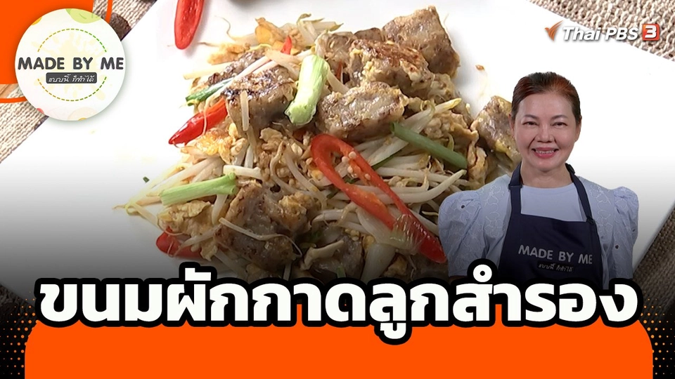 Made by me : ขนมผักกาดลูกสำรอง