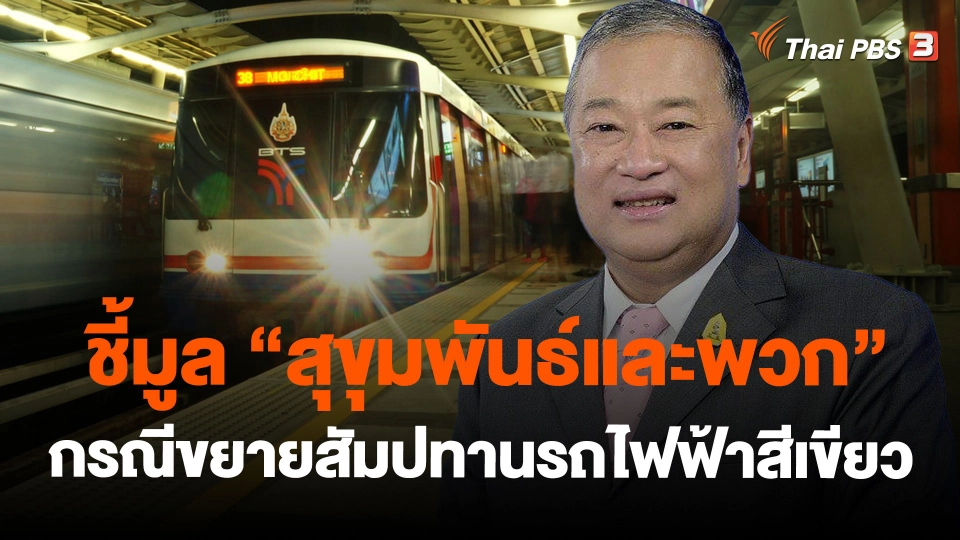ชี้มูล "สุขุมพันธ์และพวก" กรณีขยายสัมปทานรถไฟฟ้าสีเขียว