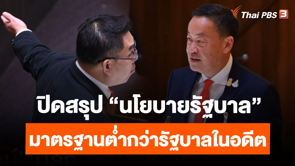 ฝ่ายค้านปิดสรุป "นโยบายรัฐบาล"มาตรฐานต่ำกว่ารัฐบาลในอดีต