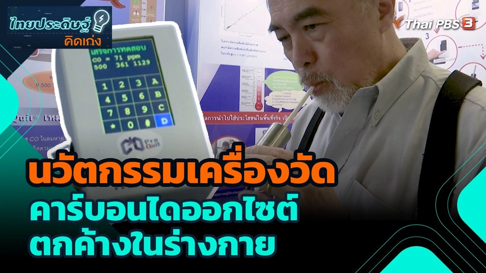 ไทยประดิษฐ์คิดเก่ง : นวัตกรรมเครื่องวัดคาร์บอนไดออกไซต์ตกค้างในร่างกาย