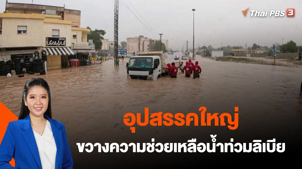 อุปสรรคใหญ่ขวางความช่วยเหลือน้ำท่วมลิเบีย