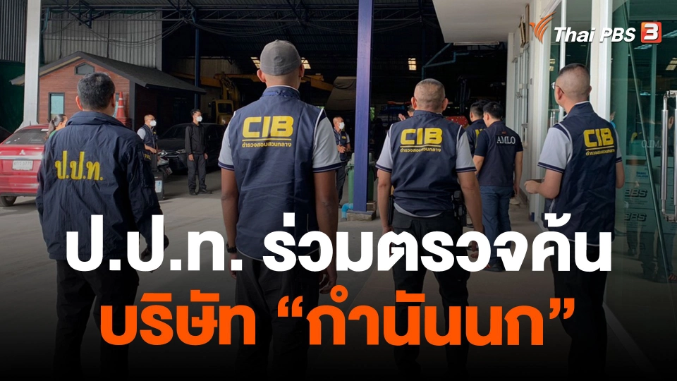 ป.ป.ท. ร่วมตรวจค้น บริษัท "กำนันนก"