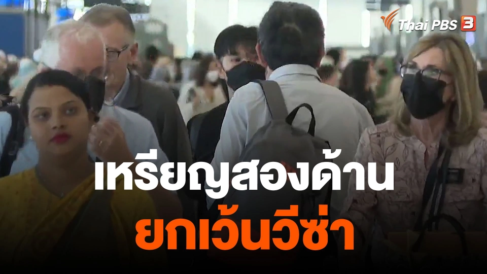 เหรียญสองด้าน ยกเว้นวีซ่า