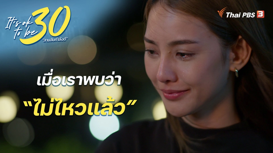 It's Ok : เมื่อเราพบว่า “ไม่ไหวแล้ว”