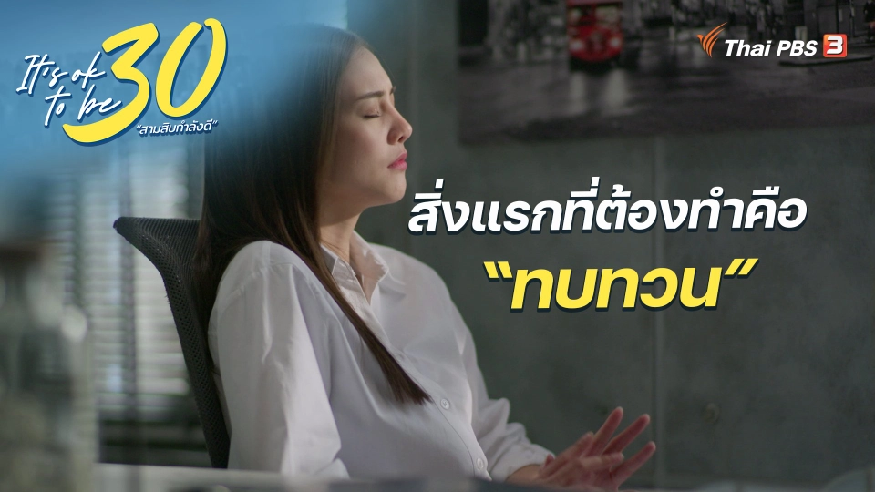 It's Ok : สิ่งแรกที่ต้องทำคือ “ทบทวน”