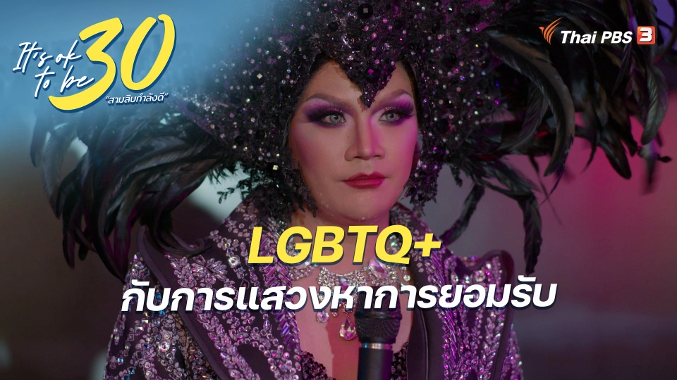 It's Ok : LGBTQ+ กับการแสวงหาการยอมรับ