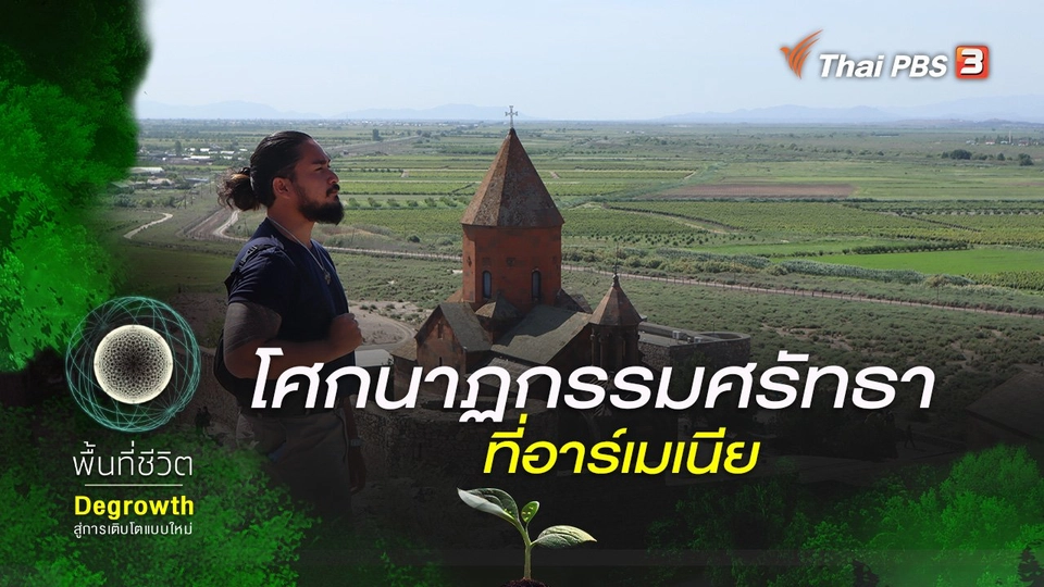 ​โศกนาฏกรรมศรัทธาที่อาร์เมเนีย