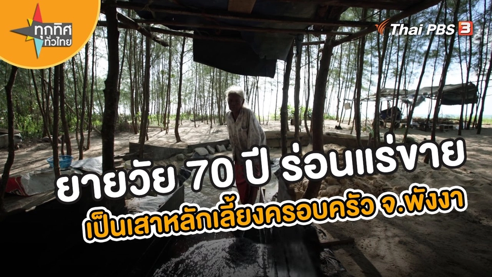 ​อาชีพทั่วไทย : ยายวัย 70 ปี ร่อนแร่ขายเป็นเสาหลักเลี้ยงครอบครัว จ.พังงา