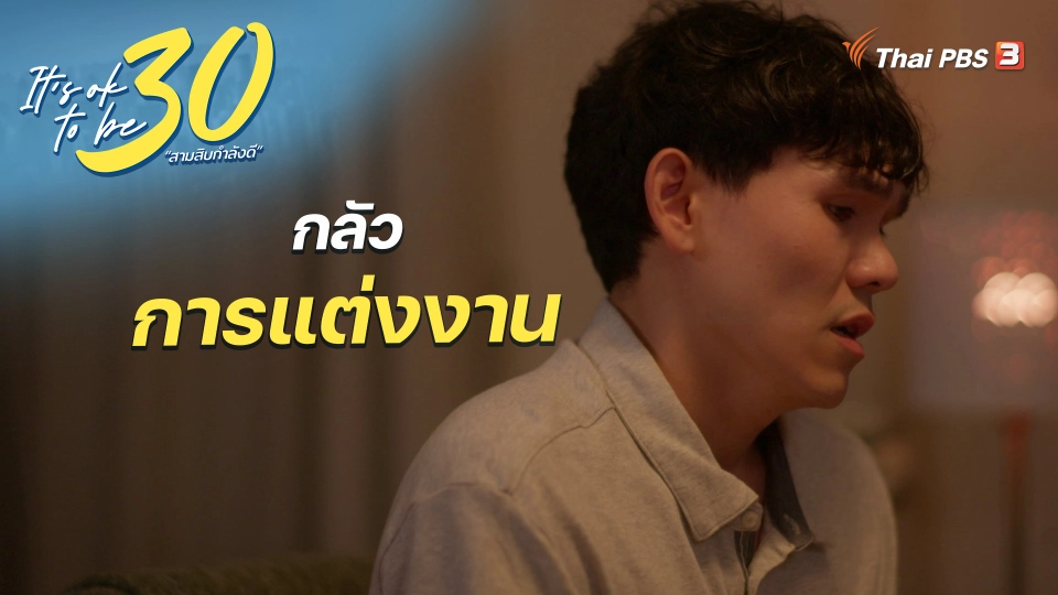 It's Ok : กลัวการแต่งงาน
