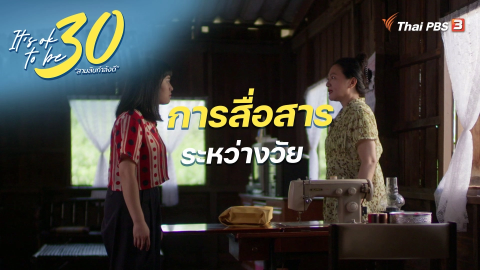 It's Ok : การสื่อสารระหว่างวัย