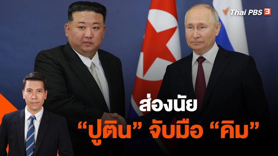 ​วิเคราะห์สถานการณ์ต่างประเทศ : ส่องนัย "ปูติน" จับมือ "คิม"