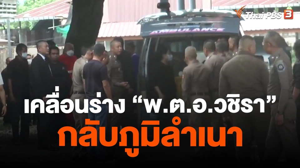 ​เคลื่อนร่าง "พ.ต.อ.วชิรา" กลับภูมิลำเนา