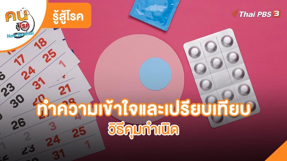 ​รู้สู้โรค : ทำความเข้าใจและเปรียบเทียบวิธีคุมกำเนิด