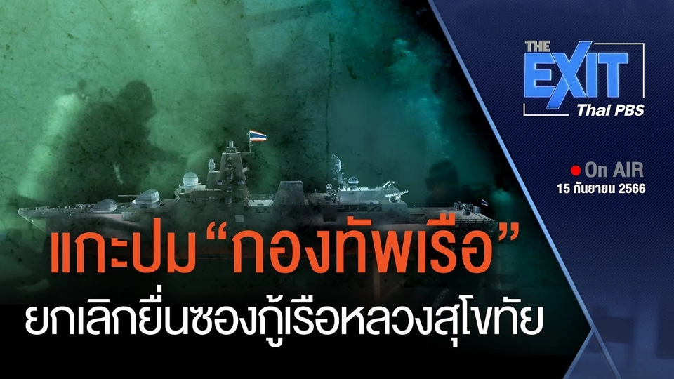 ​TheEXIT  | แกะปม “กองทัพเรือ” ยกเลิกยื่นซองกู้เรือหลวงสุโขทัย