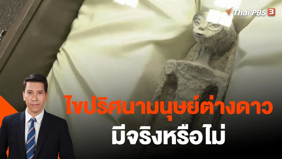 ​วิเคราะห์สถานการณ์ต่างประเทศ : ไขปริศนามนุษย์ต่างดาวมีจริงหรือไม่