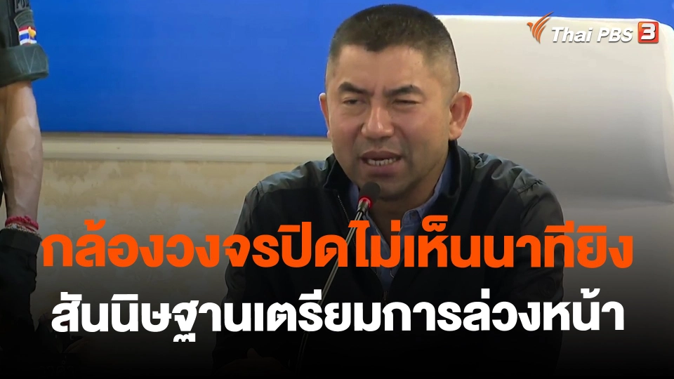 ​กล้องวงจรปิดไม่เห็นนาทียิง สันนิษฐานเตรียมการล่วงหน้า