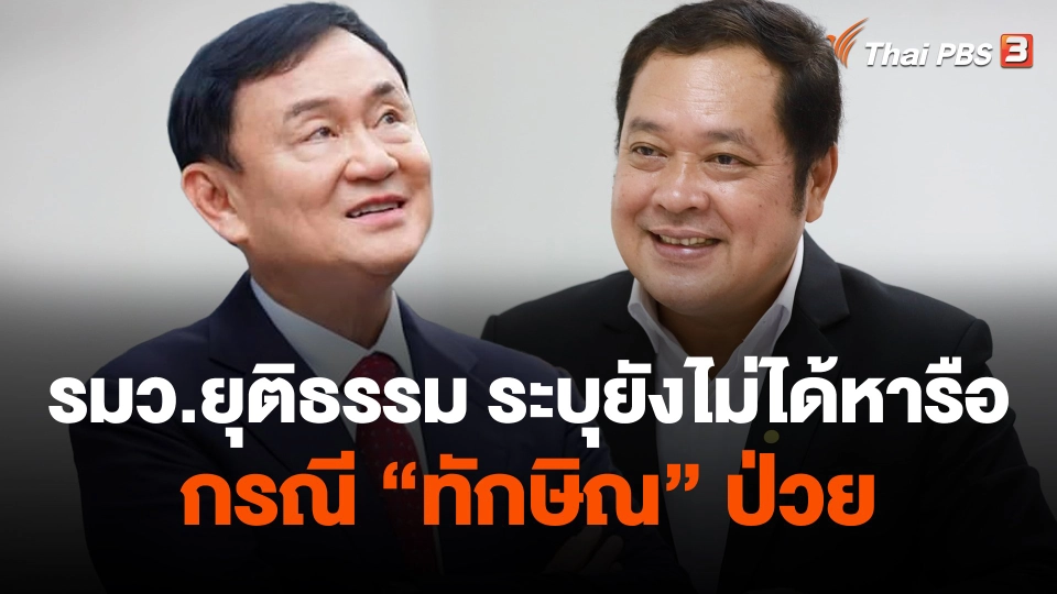 รมว.ยุติธรรม ระบุยังไม่ได้หารือกรณี "ทักษิณ" ป่วย