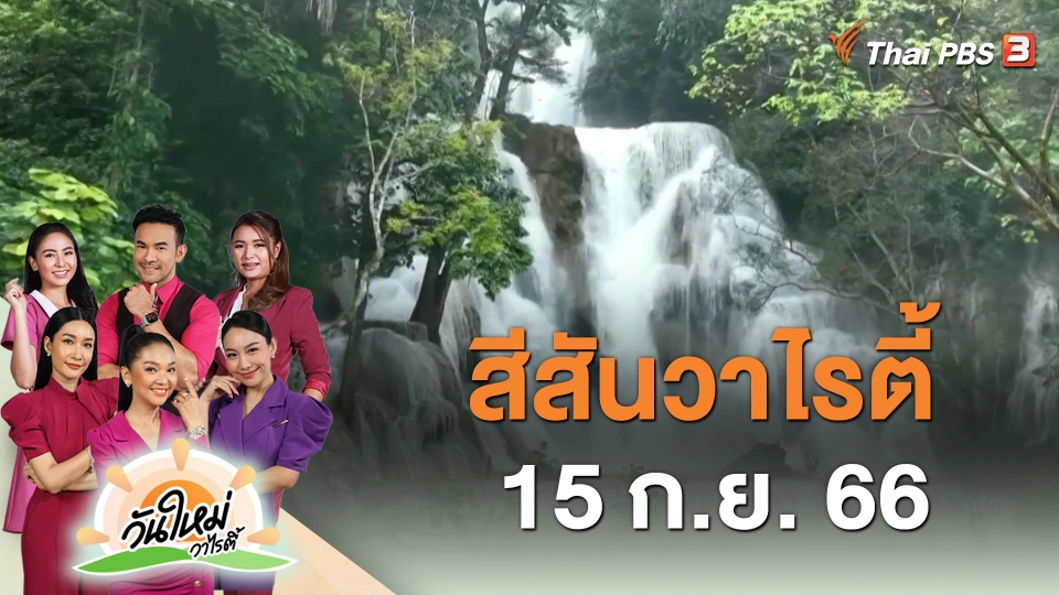 สีสันวาไรตี้ (15 ก.ย. 66)