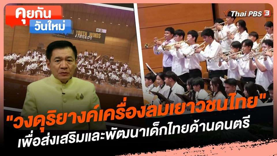 คุยกันวันใหม่ : "วงดุริยางค์เครื่องลมเยาวชนไทย" เพื่อส่งเสริมและพัฒนาเด็กไทยด้านดนตรี