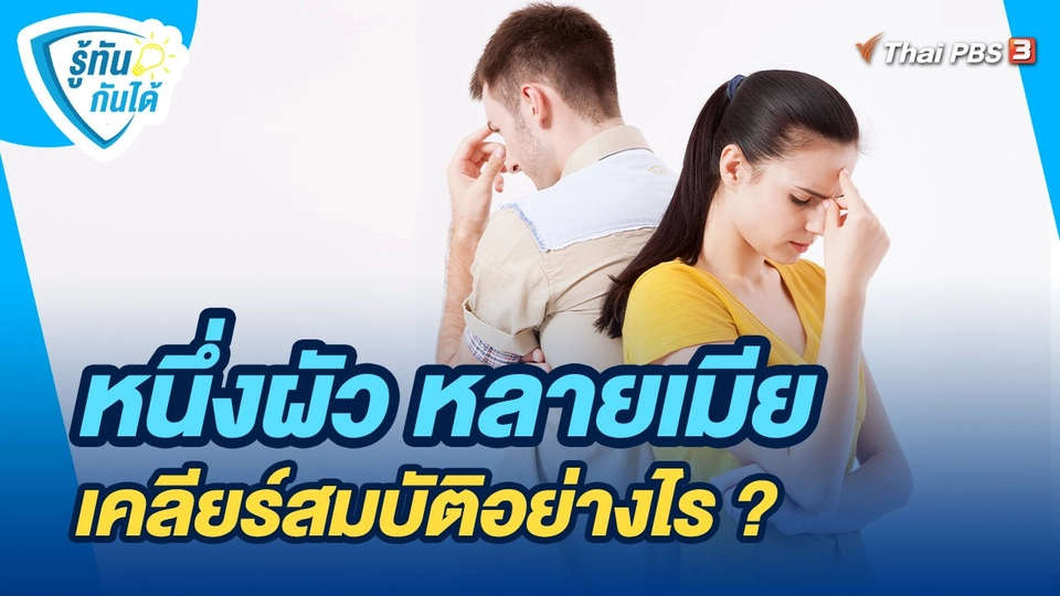 รู้ทันกันได้ : หนึ่งผัว หลายเมีย เคลียร์สมบัติอย่างไร ?