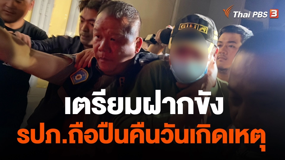 เตรียมฝากขัง รปภ.ถือปืนคืเตรียมฝากขัง รปภ.ถือปืนคืนวันเกิดเหตุนวันเกิดเหตุ .mp4