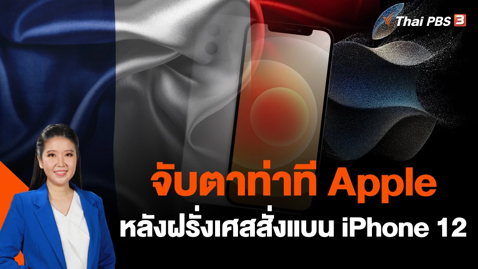 จับตาท่าที Apple หลังฝรั่งเศสสั่งแบน iPhone 12