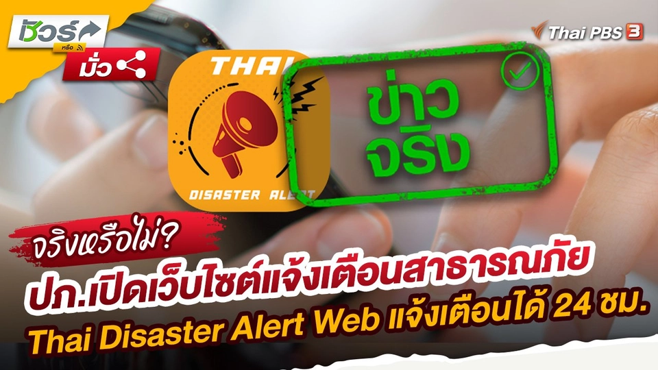 ชัวร์หรือมั่ว : ปภ.เปิดเว็บไซต์แจ้งเตือนสาธารณภัย Thai Disaster Alert Web แจ้งเตือนได้ 24 ชม.