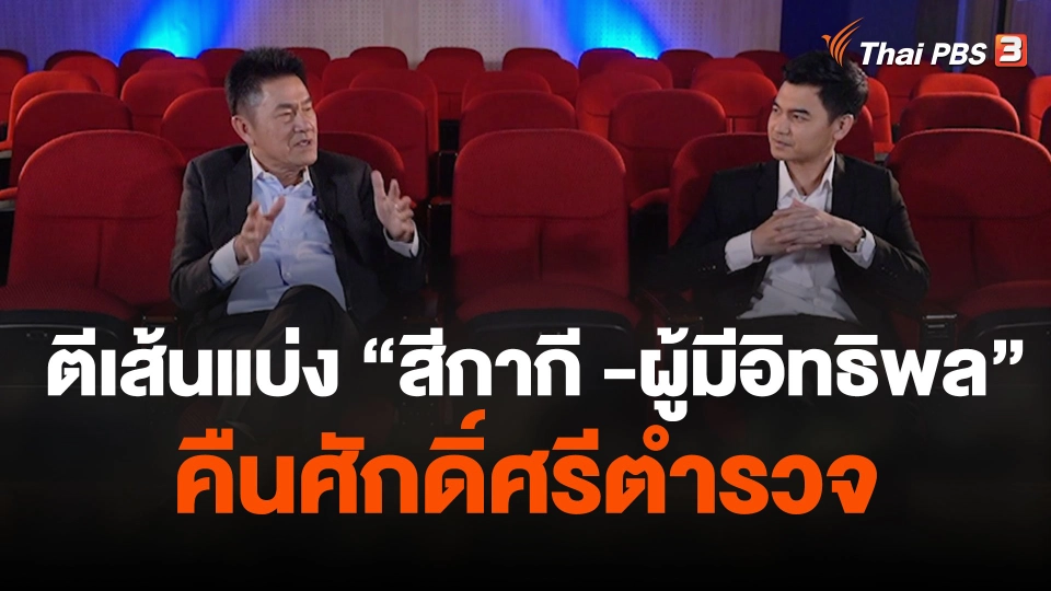 ตีเส้นแบ่ง “สีกากี -ผู้มีอิทธิพล” คืนศักดิ์ศรีตำรวจ