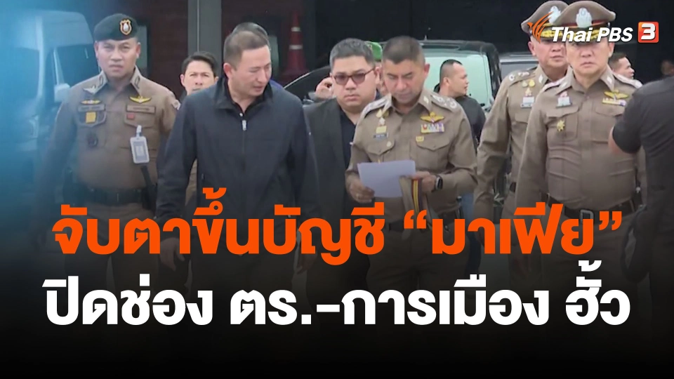 จับตาขึ้นบัญชี “มาเฟีย” ปิดช่อง ตร.-การเมือง ฮั้ว