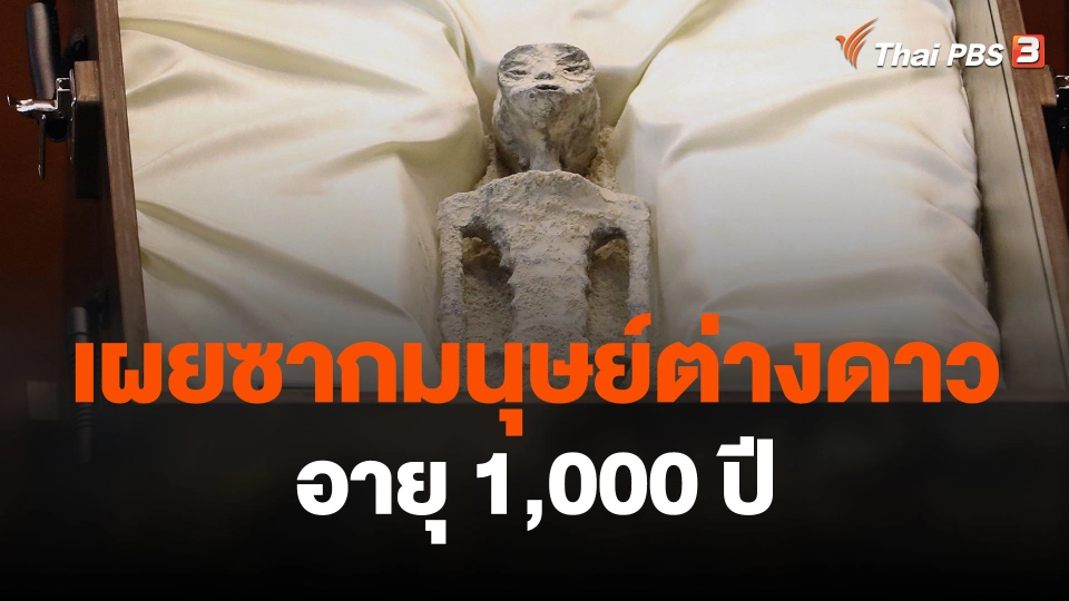 เผยซากมนุษย์ต่างดาวอายุ 1,000 ปี