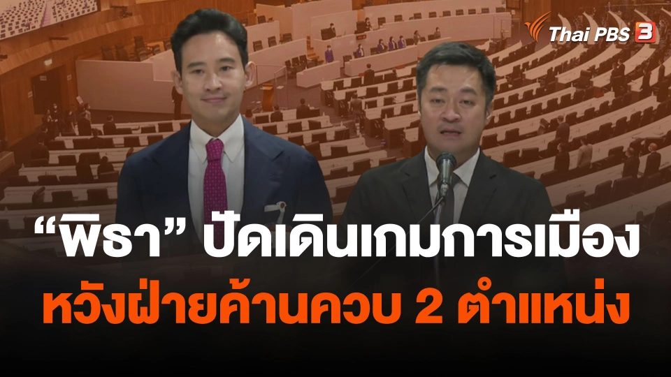 “พิธา” ปัดเดินเกมการเมืองหวังฝ่ายค้านควบ 2 ตำแหน่ง