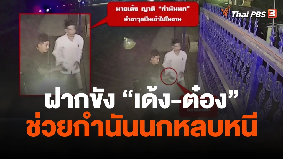 ฝากขัง  เด้ง-ต๋อง ครอบครองอาวุธปืน-ช่วยกำนันนกหลบหนี