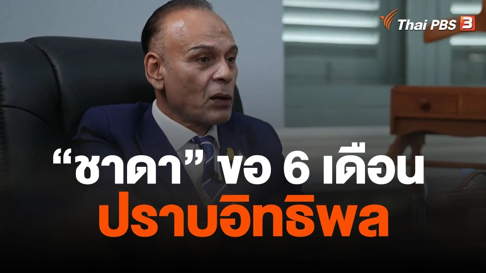 "ชาดา" ขอ 6 เดือน ปราบอิทธิพล คาดโทษ ผู้ว่าฯละเลย