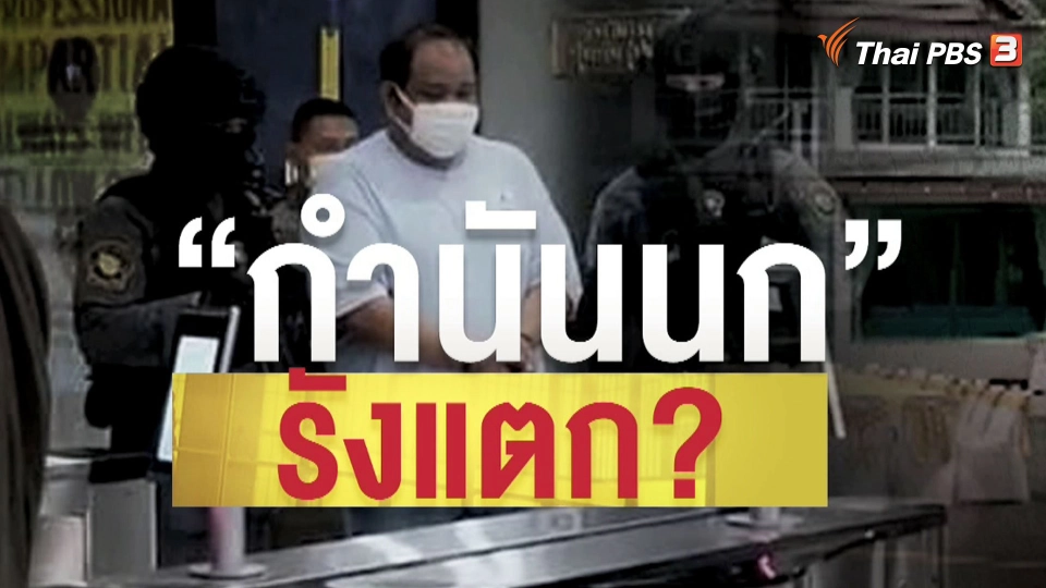 แตกประเด็นข่าว : ขยายผลคดียิง ตร.ทางหลวง สู่คดี "ฮั้วประมูลก่อสร้าง"