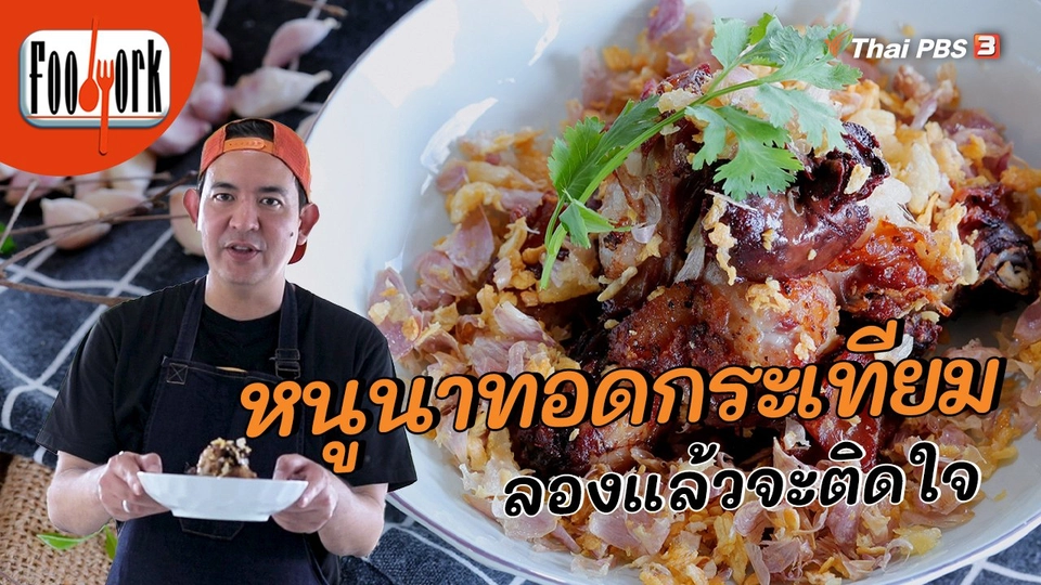 ​เมนูอาหารฟิวชัน : หนูนาทอดกระเทียม