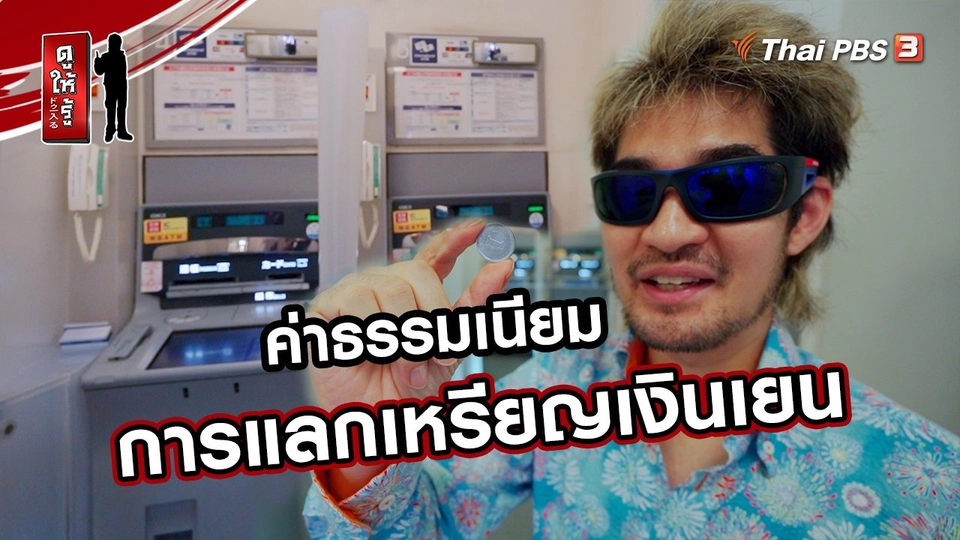 ​รู้ให้ลึกเรื่องญี่ปุ่น : ค่าธรรมเนียมในการแลกเหรียญเงินเยน
