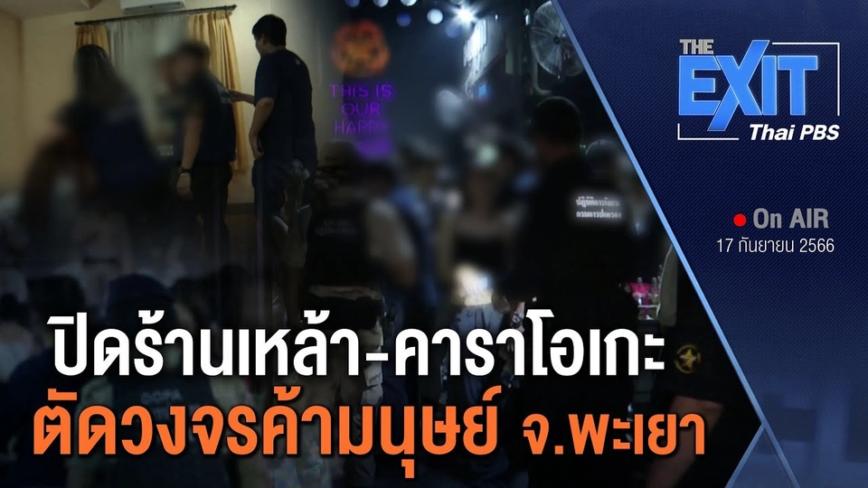 ​The EXIT : ปิดร้านเหล้า ตัดวงจรค้ามนุษย์