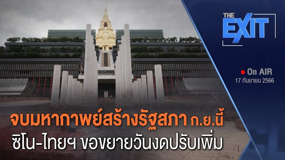 ​มหากาพย์ก่อสร้างรัฐสภา