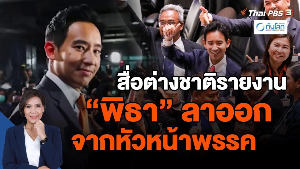 สื่อต่างชาติรายงาน "พิธา" ลาออกจากหัวหน้าพรรค