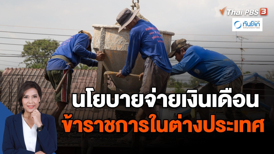 ​ตัวอย่างการแบ่งจ่ายเงินเดือนข้าราชการในต่างประเทศ