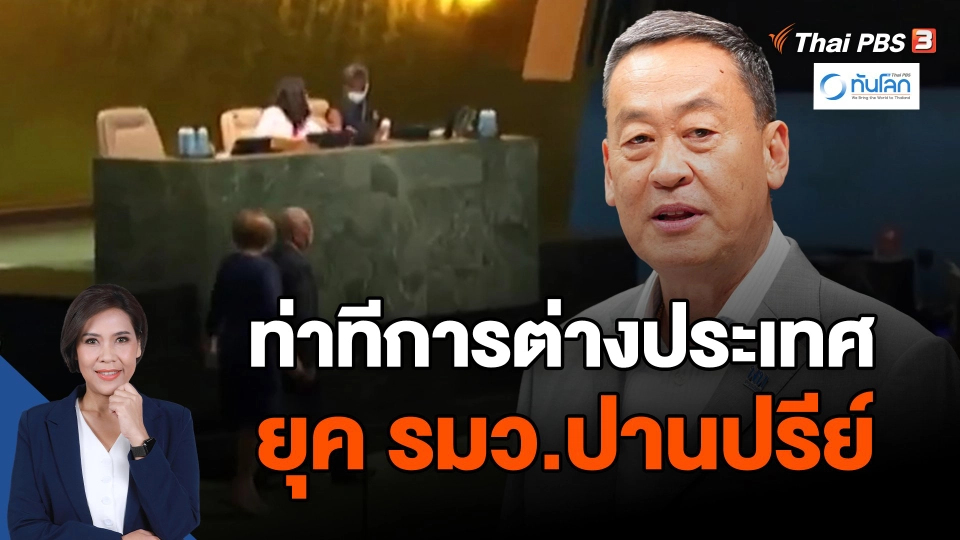 ​ท่าทีการต่างประเทศยุค รมว.ปานปรีย์