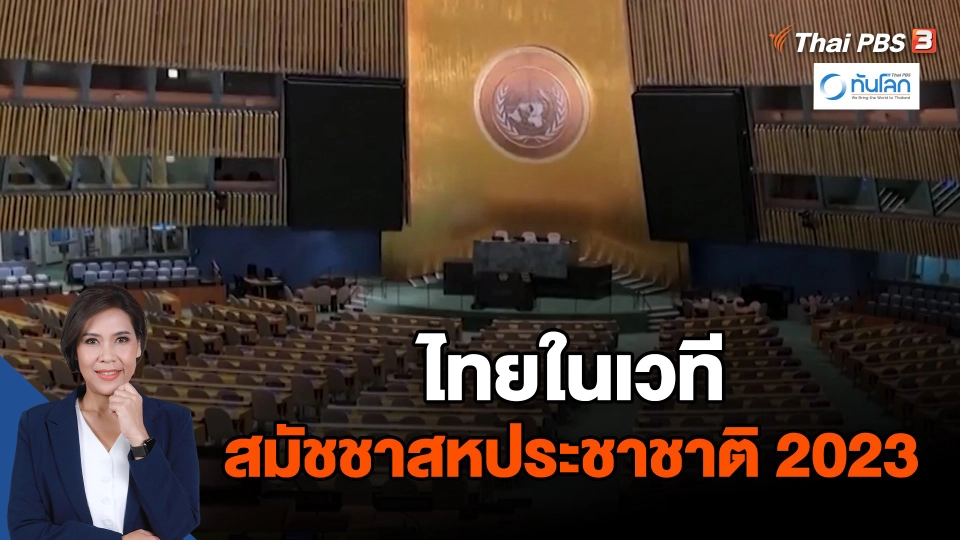 ​ไทยในเวทีสมัชชาสหประชาชาติ 2023
