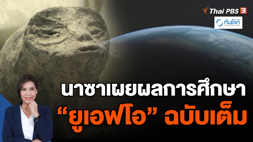 ​นาซาเผยผลการศึกษา "ยูเอฟโอ" ฉบับเต็ม