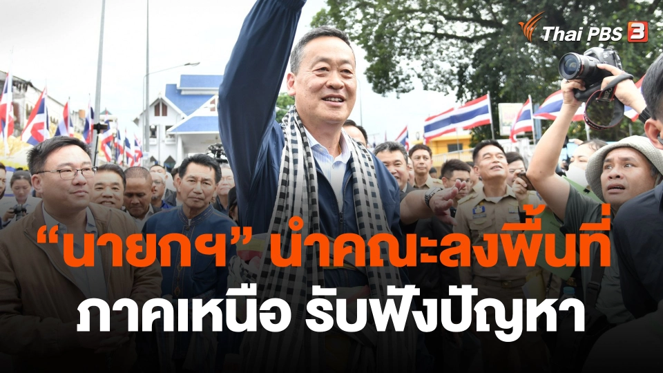 นายกฯ นำคณะลงพื้นที่ภาคเหนือ รับฟังปัญหา