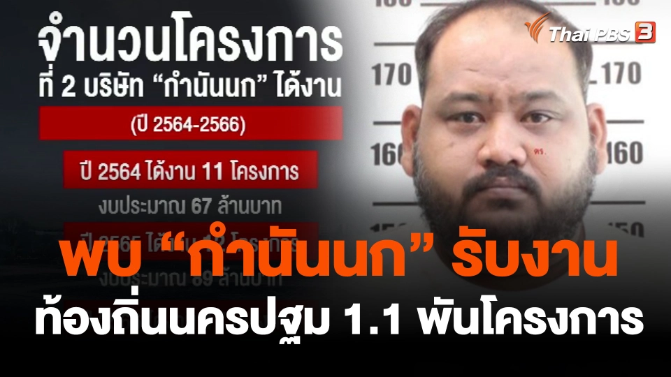 พบ “กำนันนก” รับงานท้องถิ่นนครปฐม 1.1 พันโครงการ