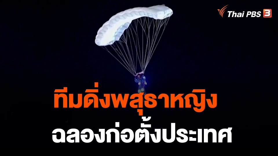 ทีมดิ่งพสุธาหญิงฉลองก่อตั้งประเทศ