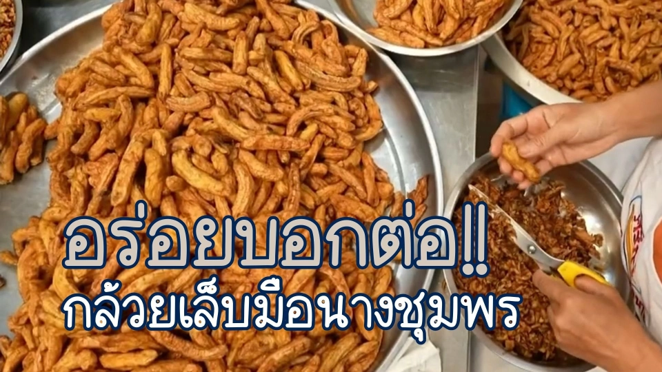 อร่อยบอกต่อ กล้วยเล็บมือนาง จ.ชุมพร