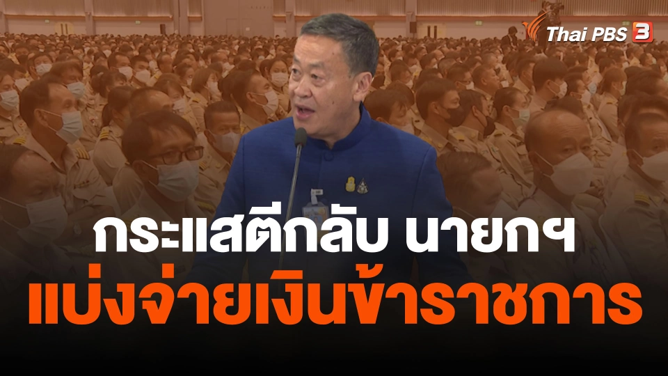 กระแสตีกลับ นายกฯ เซอร์ไพรส์ แบ่งจ่ายข้าราชการ
